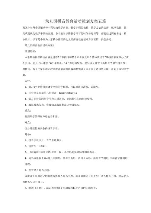 幼儿园拼音教育活动策划方案五篇.docx