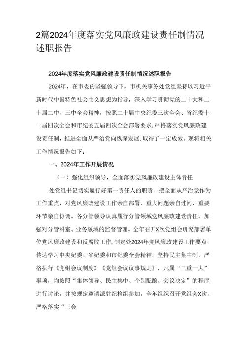 2篇2024年度落实党风廉政建设责任制情况述职报告.docx