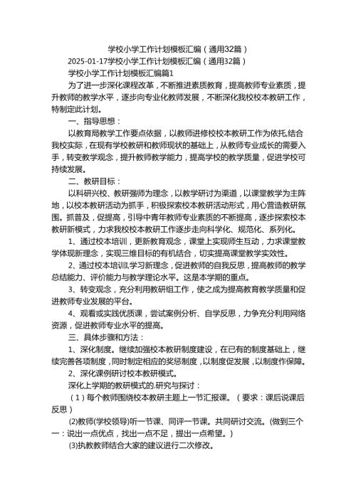 学校小学工作计划模板汇编（通用32篇）.docx