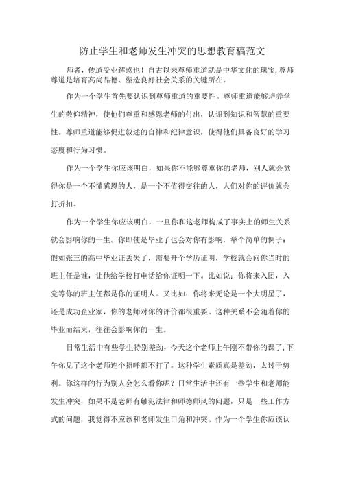 防止学生和老师发生冲突的思想教育稿范文.docx