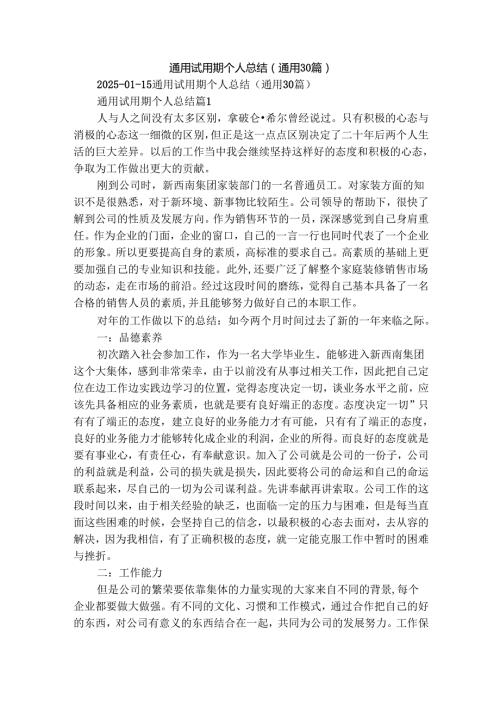 通用试用期个人总结（通用30篇）.docx
