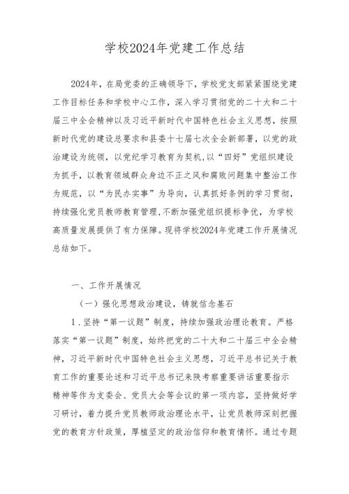 学校中小学党支部2024年党建工作总结.docx