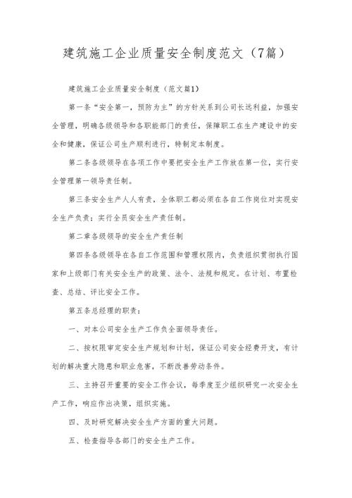 建筑施工企业质量安全制度范文（7篇）.docx