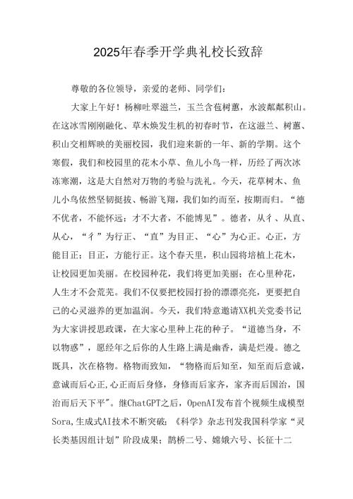 2025年学校春季新学期开学典礼校长致辞 （20份）.docx