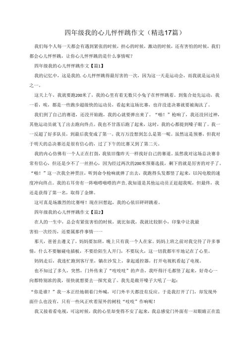 四年级我的心儿怦怦跳作文(精选17篇).docx