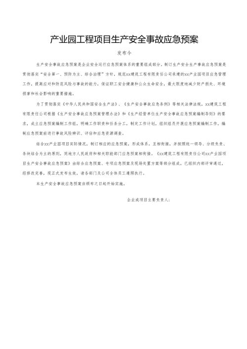 产业园工程项目生产安全事故应急预案.docx