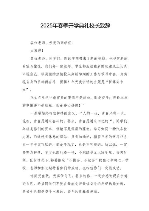 2025年乡镇学校春季开学典礼校长致辞 汇编9份.docx