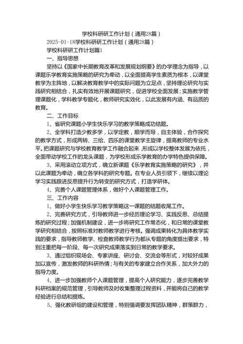 学校科研研工作计划（通用28篇）.docx