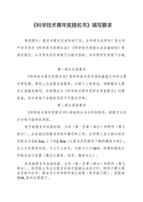 《科学技术青年奖提名书》填写要求.docx