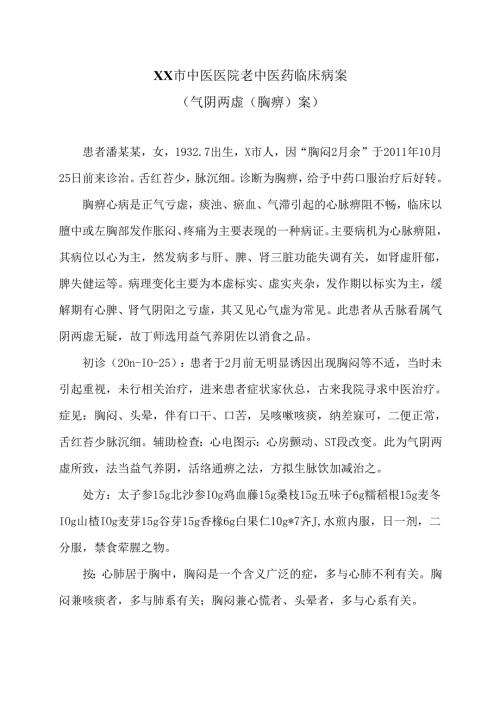 XX市中医医院老中医药临床病案（气阴两虚（胸痹）案）（2024年）.docx
