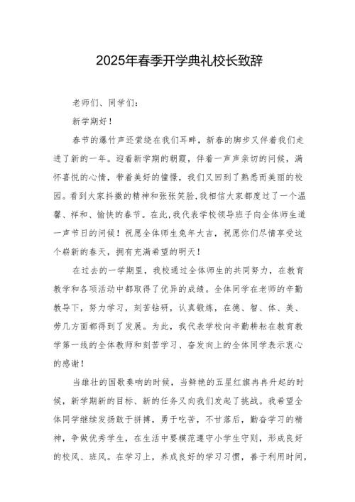 2025年中小学春季开学典礼校长讲话致辞 汇编20份.docx
