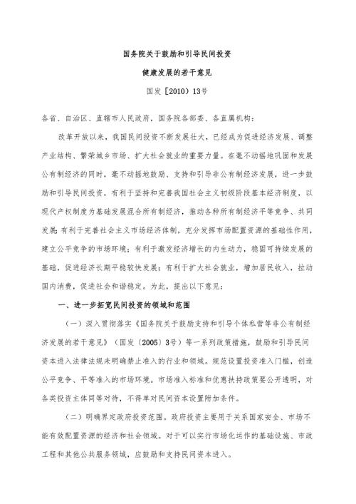 国务院关于鼓励和引导民间投资健康发展的若干意见（2010年）.docx