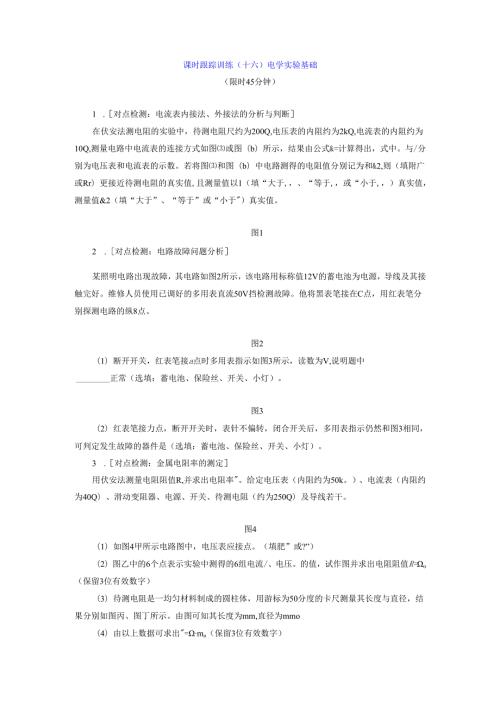 课时跟踪训练(十六) 电学实验基础.docx