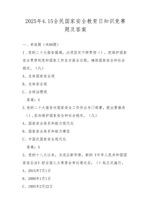 2025年第十个全民国家安全教育日知识竞赛题及答案.docx
