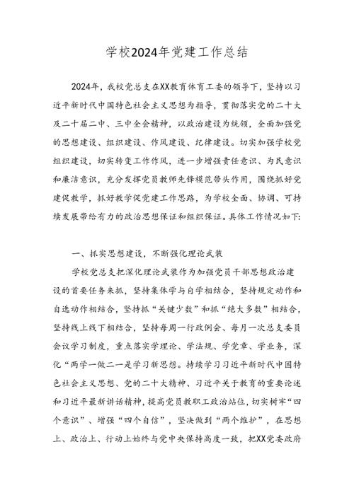 2024年度XX学校党建工作总结及工作计划.docx