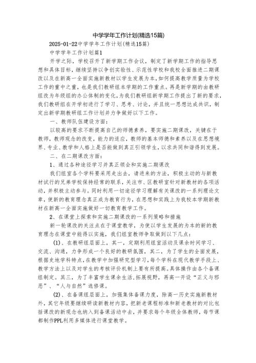 中学学年工作计划（精选15篇）.docx