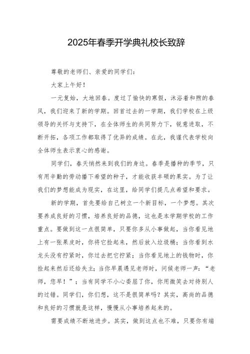 2025年中小学春季开学典礼校长讲话致辞 合计20份.docx