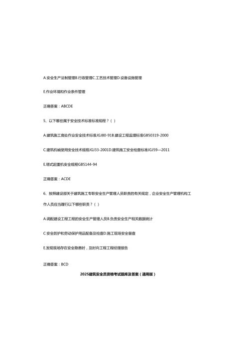 2025建筑安全员资格考试题库及参考答案（通用版）.docx