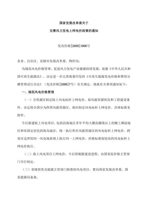 国家发展改革委关于完善风力发电上网电价政策的通知（2009年）.docx