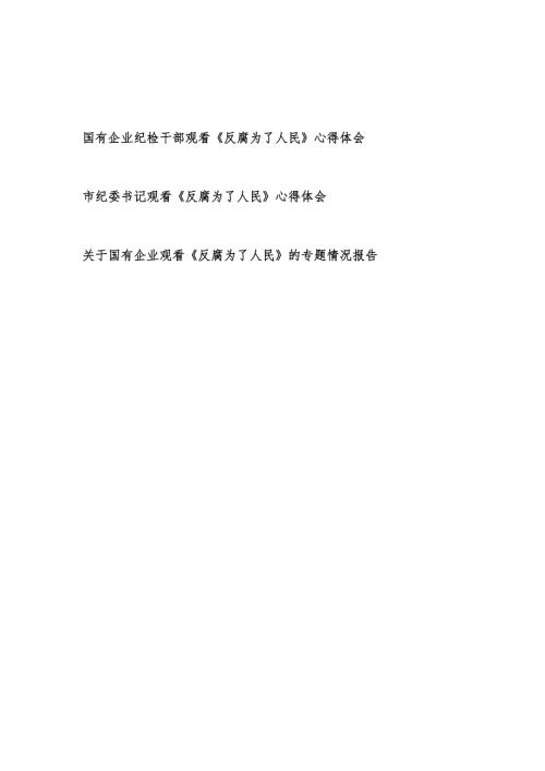 《反腐为了人民》学习心得体会和企业单位观看《反腐为了人民》的专题情况报告.docx
