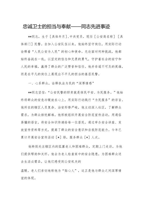 三篇：忠诚卫士的担当与奉献——同志先进事迹范文.docx