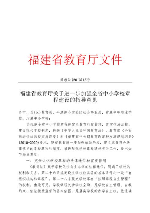福建省教育厅关于进一步加强全省中小学校章程建设的指导意见.docx