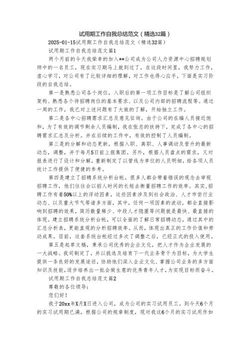 试用期工作自我总结范文（精选32篇）.docx