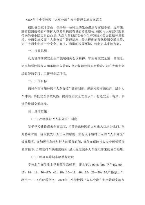 XXXX年中小学校园“人车分流”安全管理实施方案范文.docx
