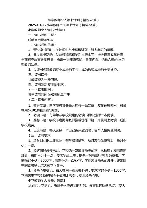 小学教师个人读书计划（精选28篇）.docx