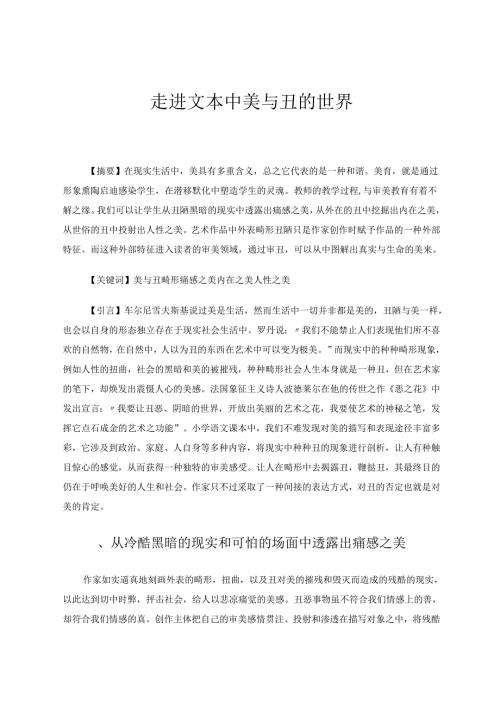 走进文本中美与丑的世界 论文.docx