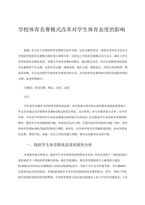 学校体育竞赛模式改革对学生体育态度的影响 论文.docx