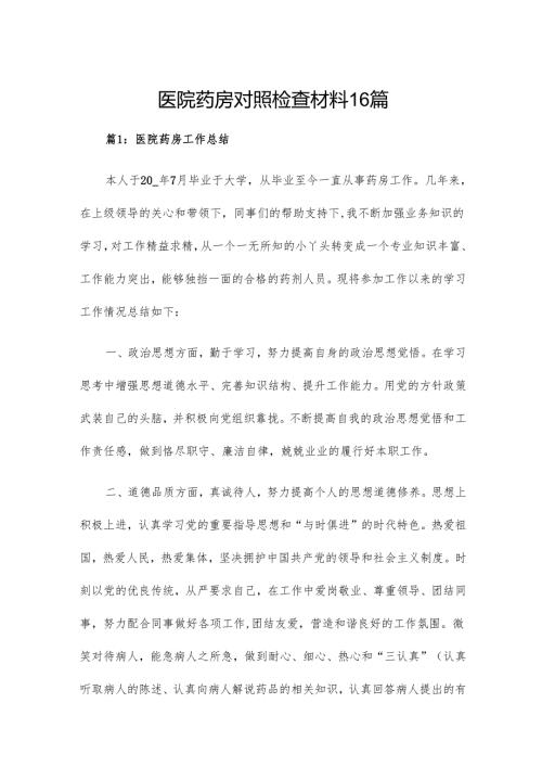 医院药房对照检查材料16篇.docx