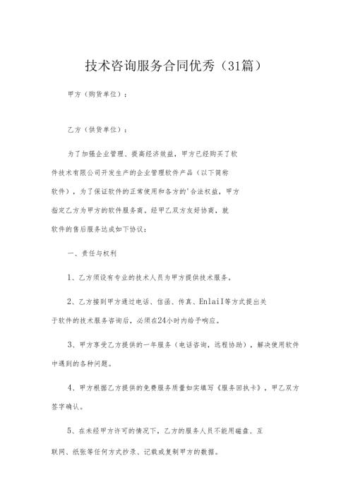技术咨询服务合同优秀（31篇）.docx