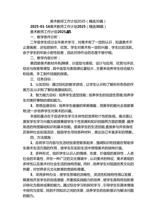 美术教师工作计划2025（精选30篇）.docx