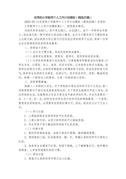 优秀的小学教师个人工作计划模板（精选25篇）.docx