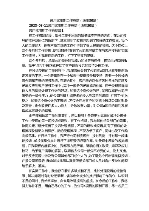 通用试用期工作总结（通用30篇）.docx