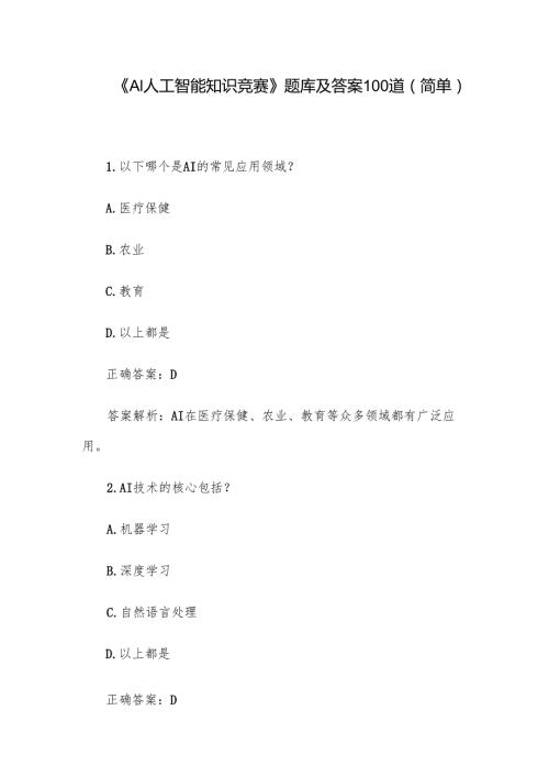 《AI人工智能知识竞赛》题库及答案100道（简单）.docx