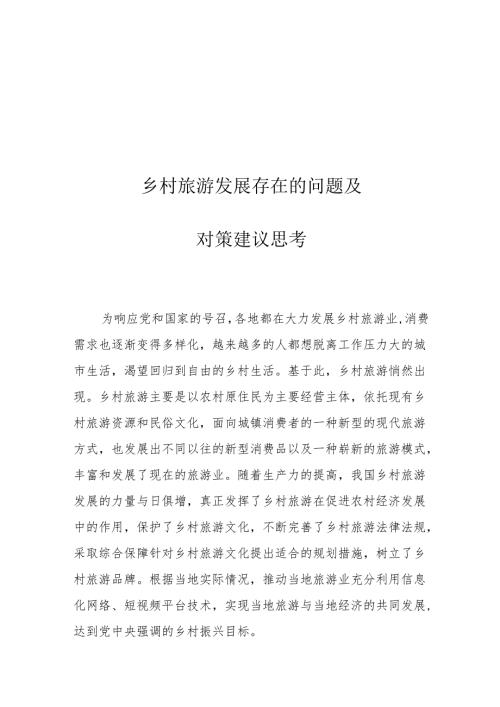乡村旅游发展存在的问题及对策建议思考.docx