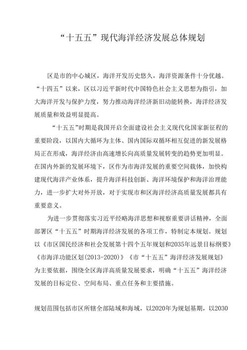 “十五五”现代海洋经济发展总体规划.docx