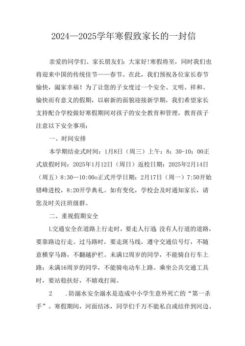 2024-2025学年第一期寒假工作安排及致家长的一封信 （汇编9份）.docx
