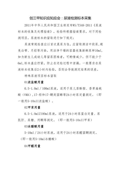 创三甲知识应知应会：尿液检测标本采集.docx
