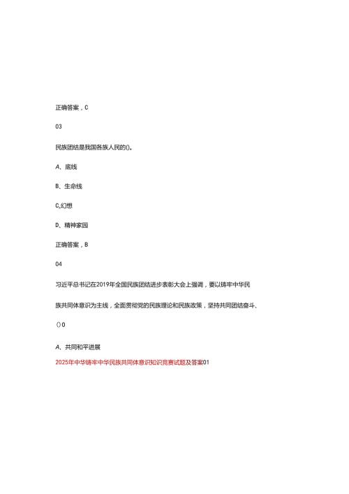 2025年中华铸牢中华民族共同体意识知识竞赛试题及参考答案.docx