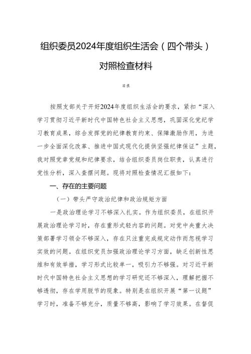 组织委员2024年度组织生活会（四个带头）对照检查材料.docx