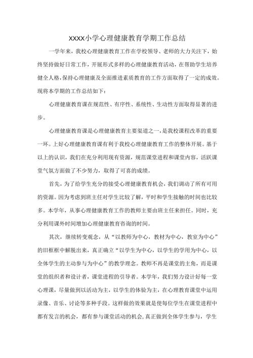 XXXX小学心理健康教育学期工作总结.docx
