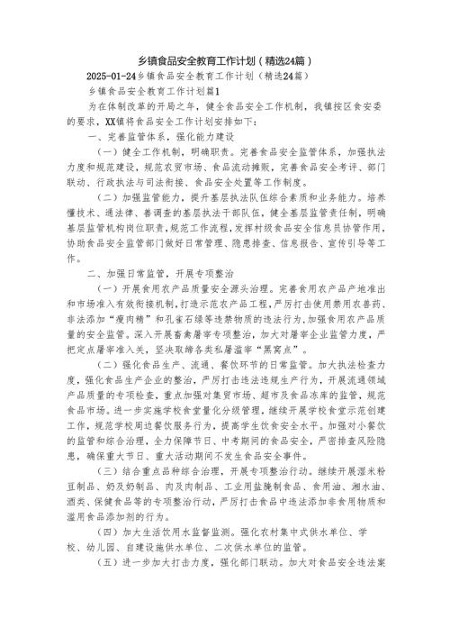 乡镇食品安全教育工作计划（精选24篇）.docx