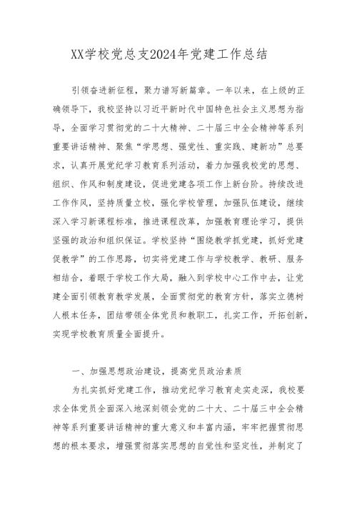 学校党支部2024年度党建工作总结 五篇.docx
