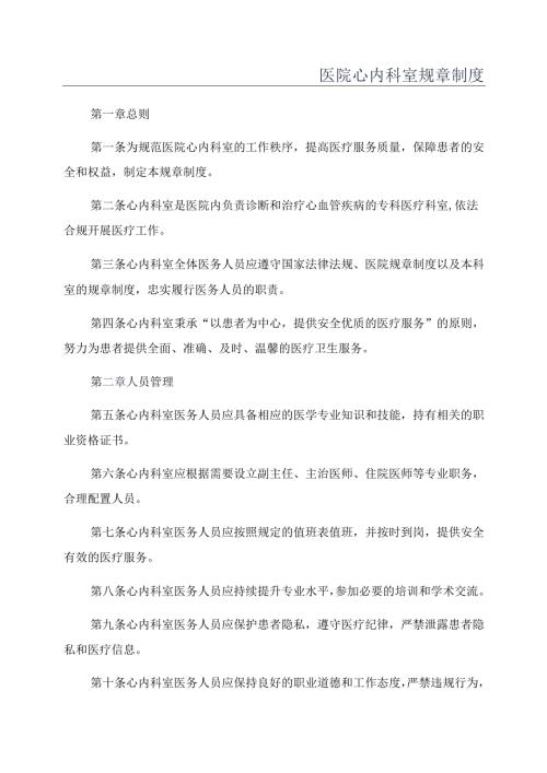 医院心内科室规章制度.docx