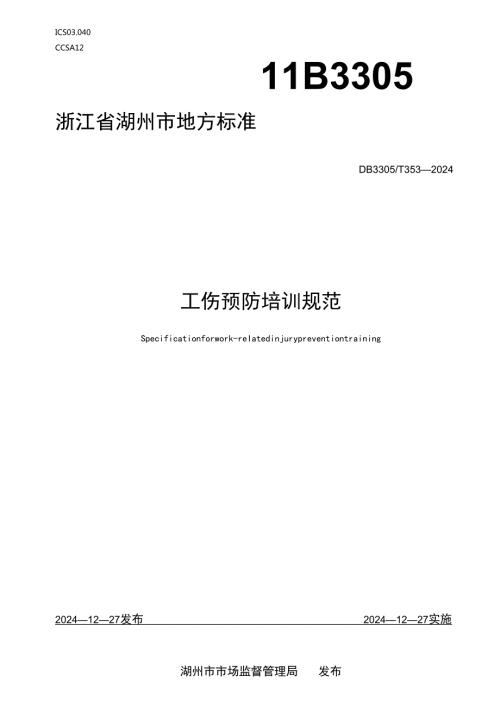 工伤预防培训规范.docx