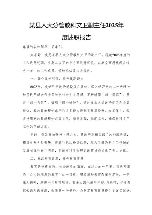 某县人大分管教科文卫副主任2025年度述职报告.docx