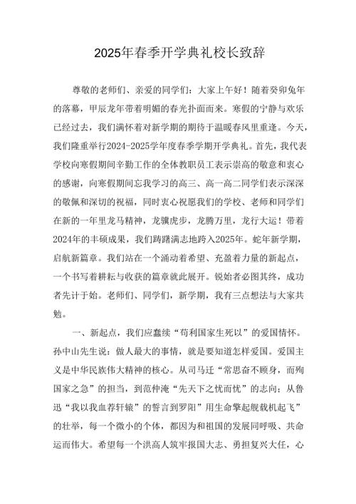 2025年中小学春季开学典礼校长致辞 合计20份.docx